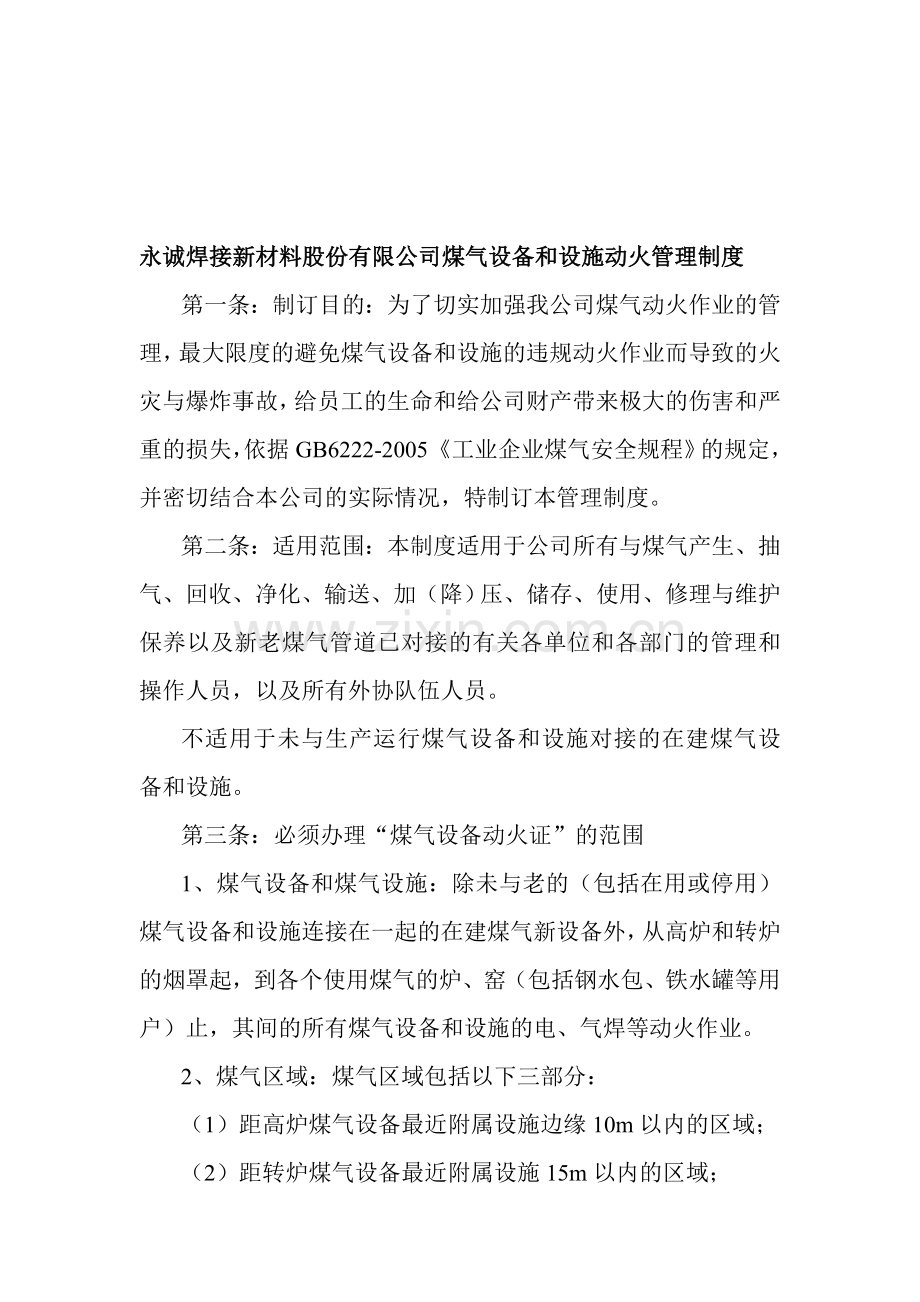 永诚焊接新材料股份有限公司煤气设备和设施动火管理制度.doc_第1页