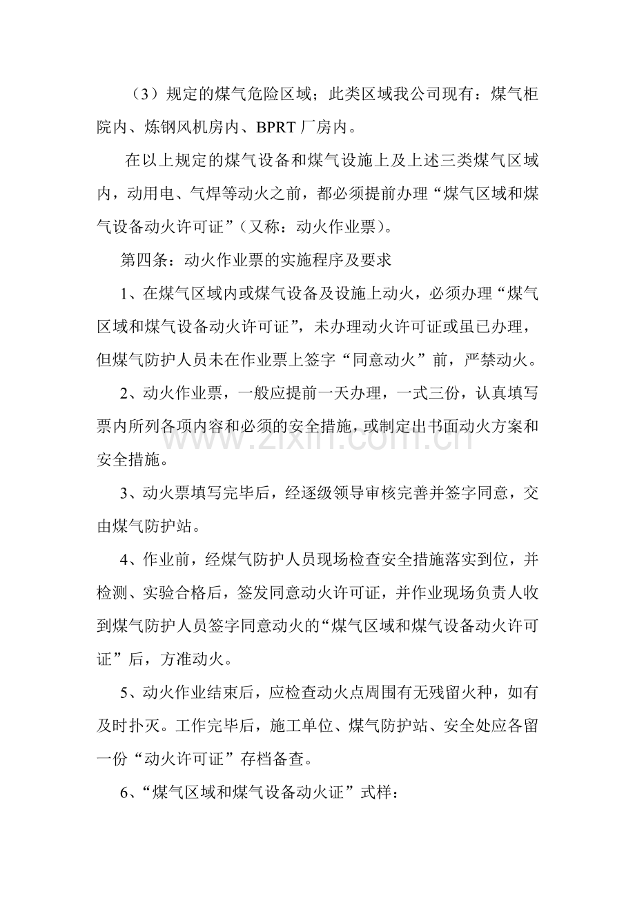 永诚焊接新材料股份有限公司煤气设备和设施动火管理制度.doc_第2页