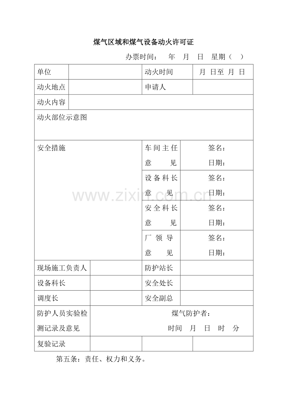 永诚焊接新材料股份有限公司煤气设备和设施动火管理制度.doc_第3页