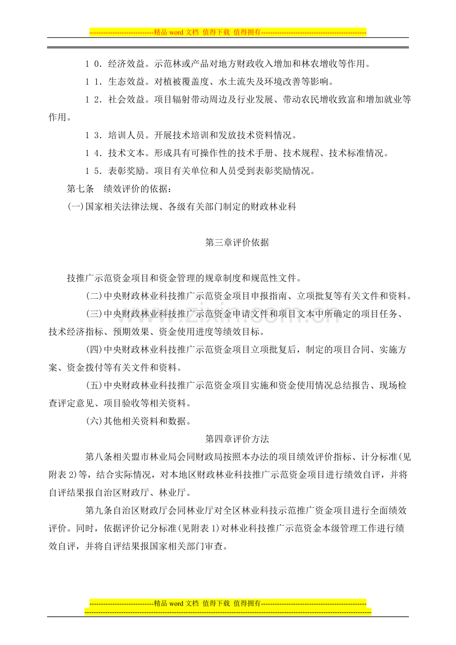 内蒙古自治区中央财政林业科技推广示范资金绩效评价实施办法(.doc_第3页