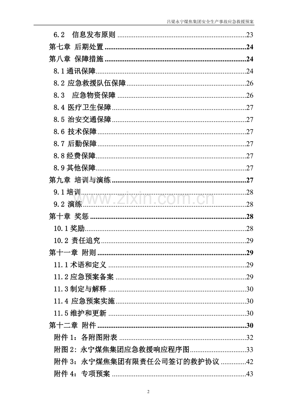 永宁公司安全生产事故应急救援综合预案.doc_第2页