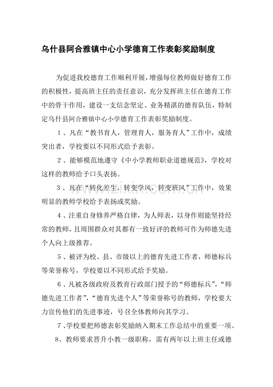 阿合雅德育工作表彰奖励制度.doc_第1页