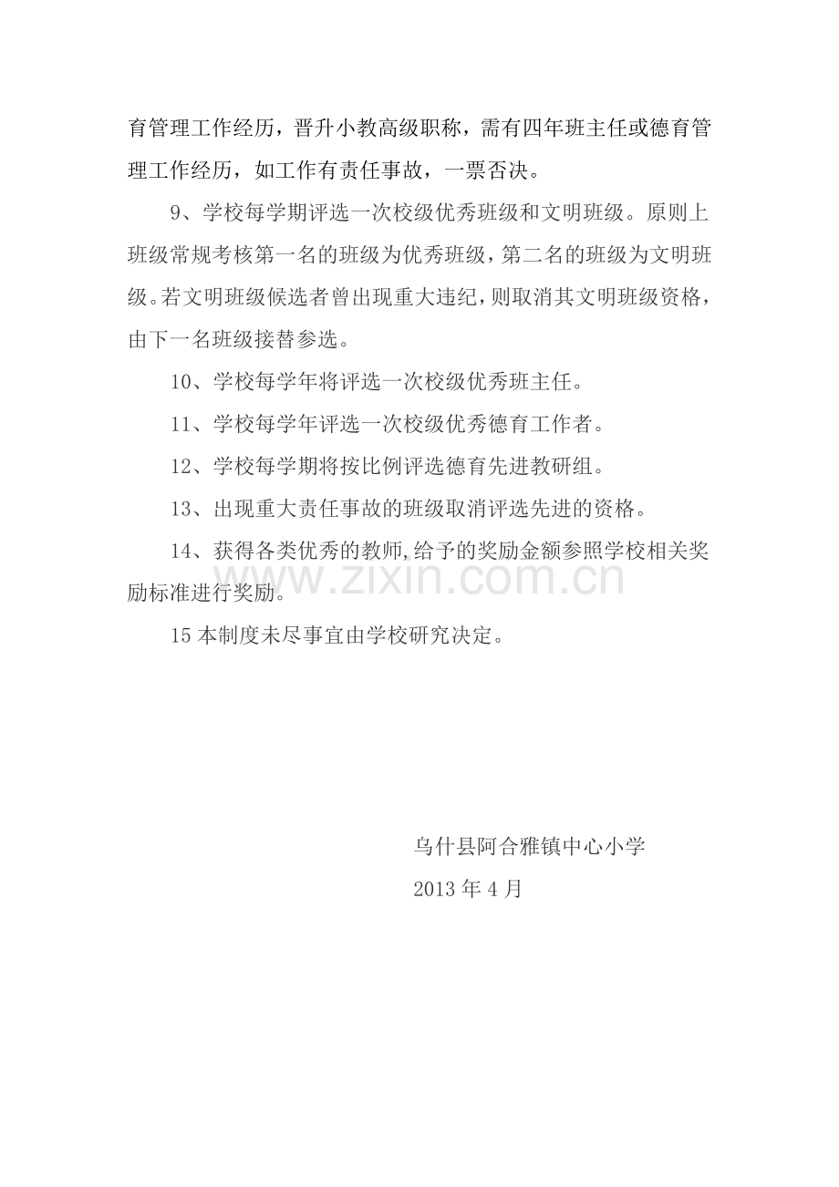 阿合雅德育工作表彰奖励制度.doc_第2页