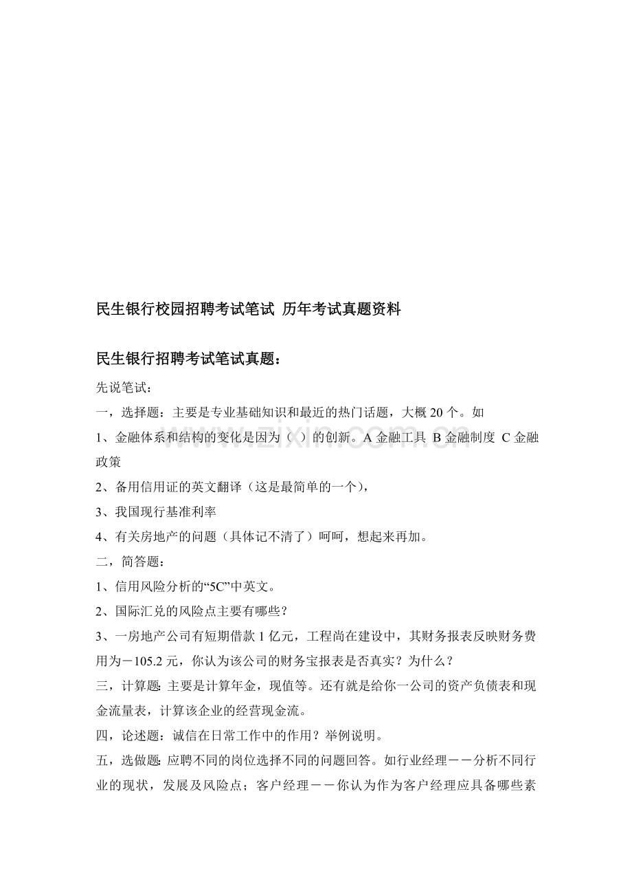 中国民生银行河北省分行校园招聘考试笔试题内容历年考试真题.doc_第1页