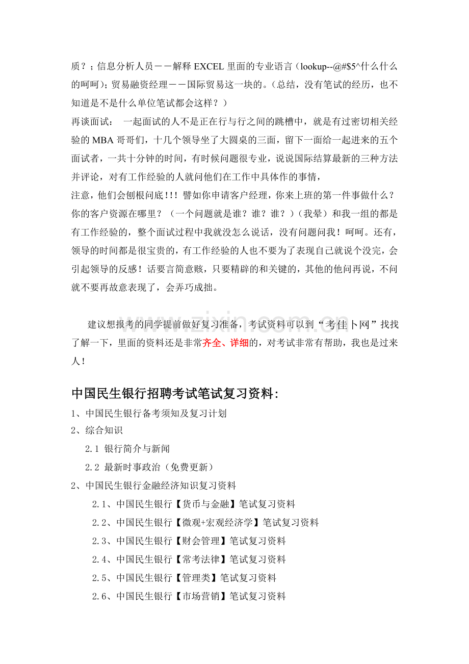 中国民生银行河北省分行校园招聘考试笔试题内容历年考试真题.doc_第2页