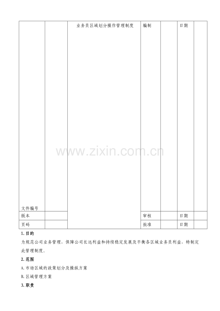 业务员区域划分操作管理制度.doc_第1页