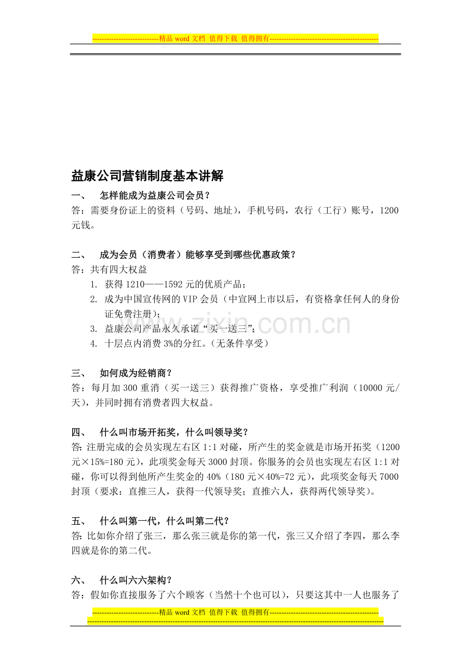 益康公司营销制度基本讲解.doc_第1页