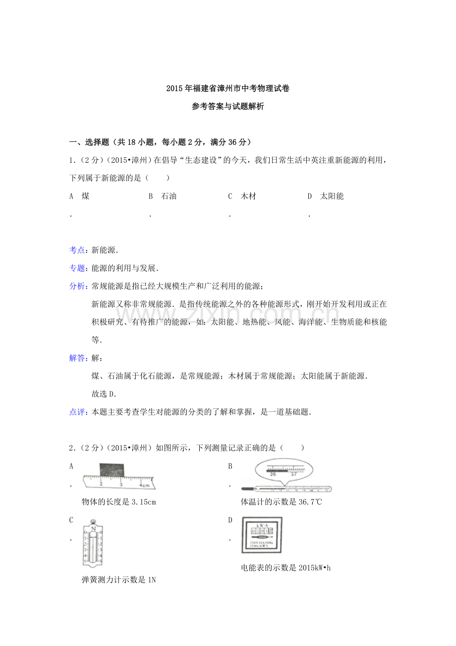 2015年福建省漳州中考物理试题.doc_第1页