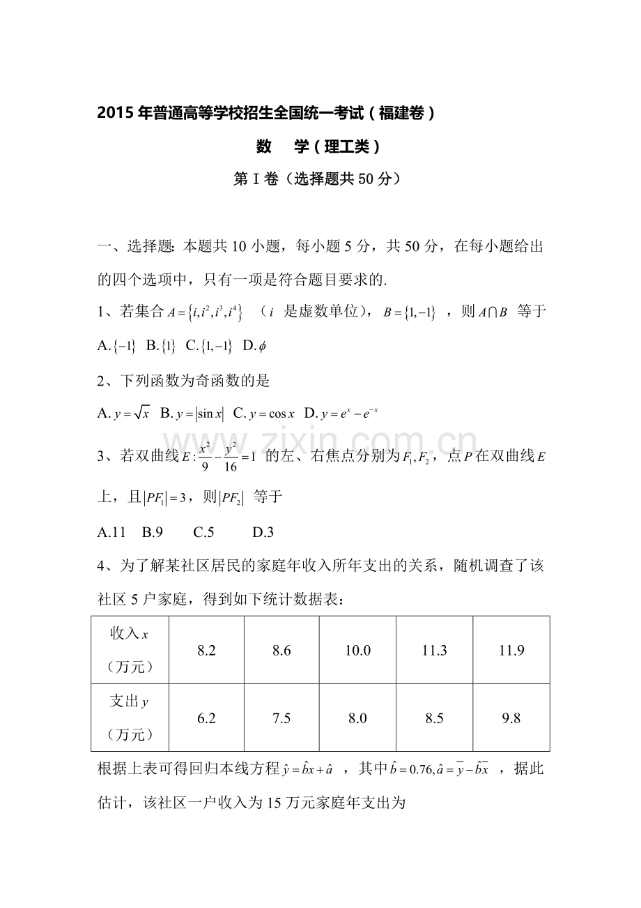 2015年福建省高考理科数学试题word版.doc_第1页