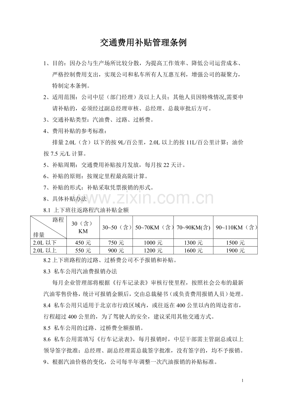 车辆汽油费用补贴管理条例.doc_第1页