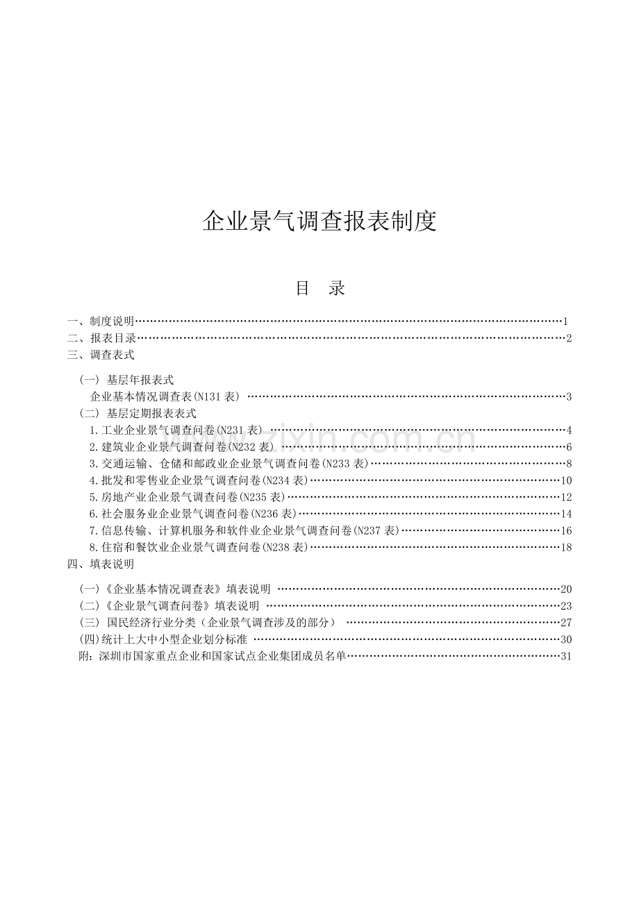 企业景气调查报表制度.doc_第1页