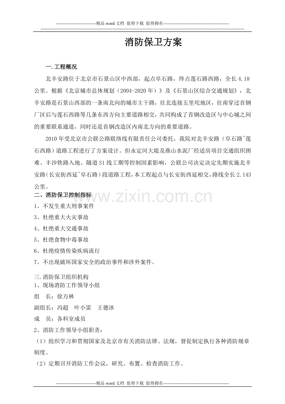 消防保卫方案、预案.doc_第1页