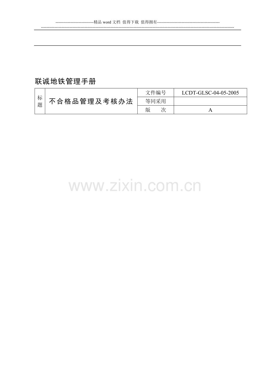 不合格品管理及考核办法1..doc_第1页