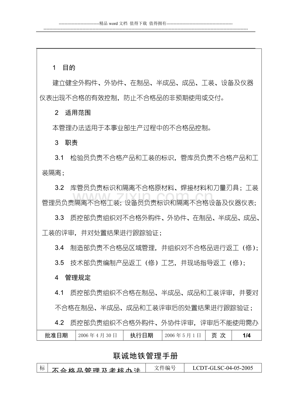 不合格品管理及考核办法1..doc_第2页