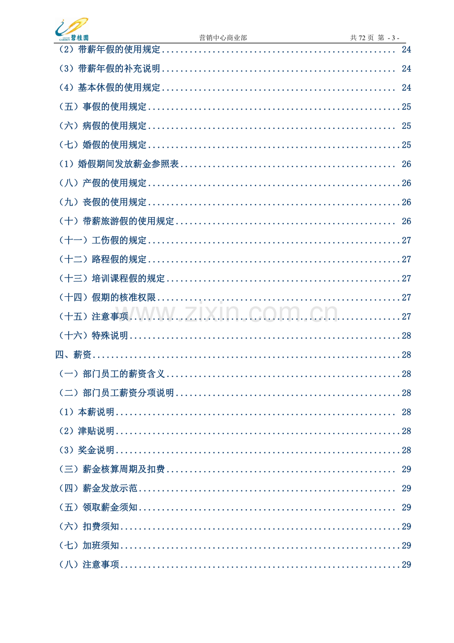 碧桂园商业部人事规章制度大全.doc_第3页