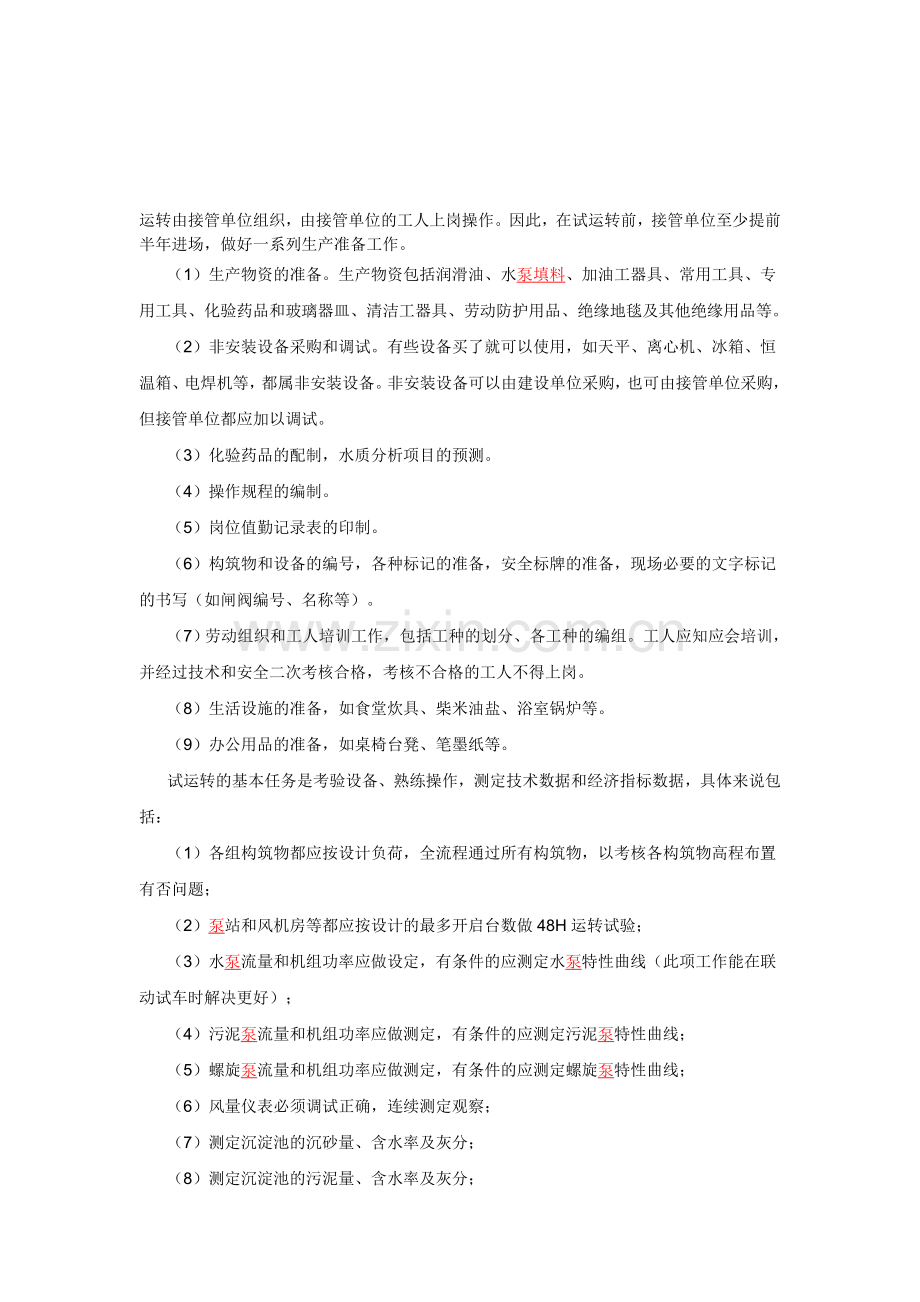 污水厂运行管理制度Word-文档.doc_第1页