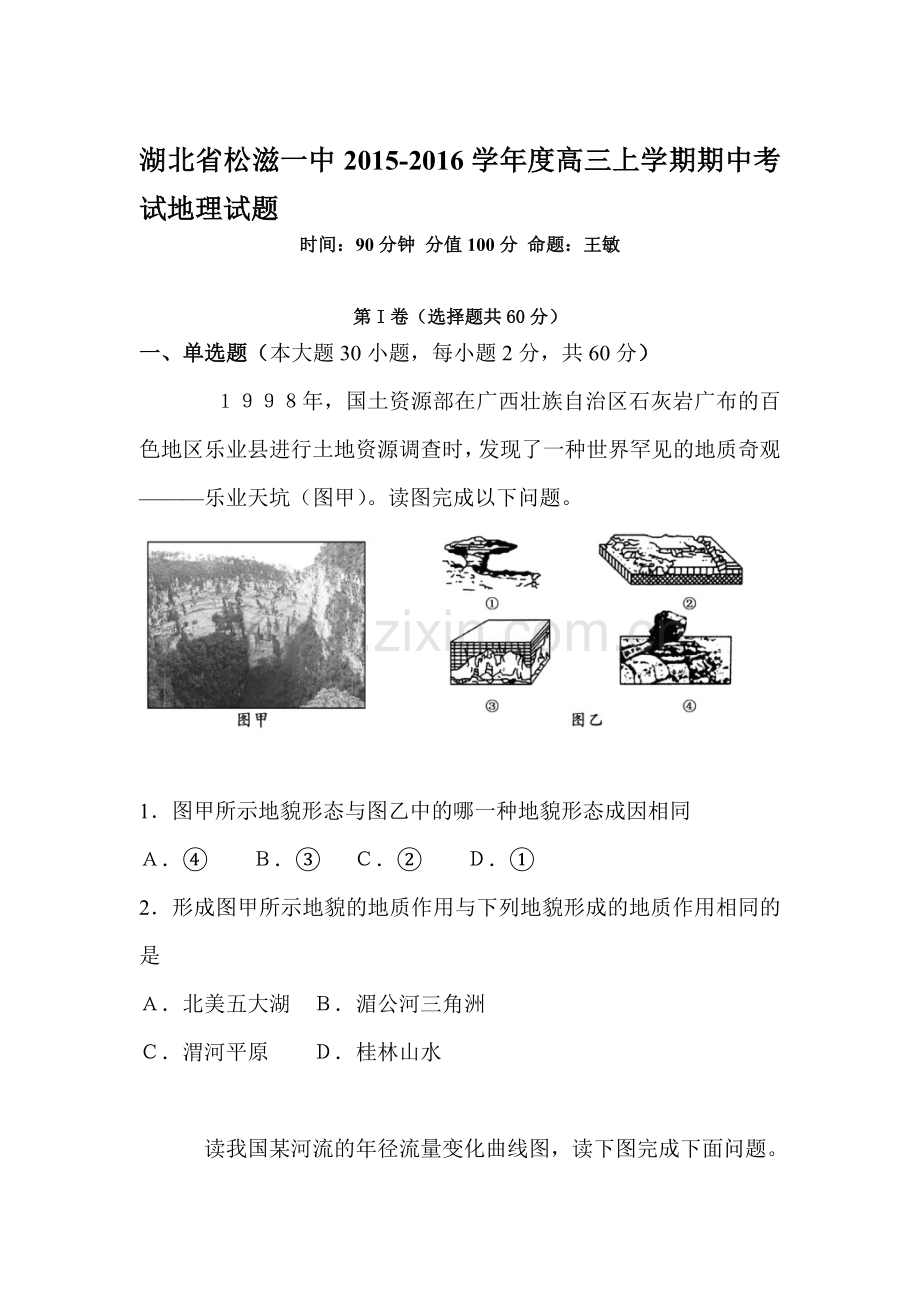 湖北省松滋市2016届高三地理上册期中考试题.doc_第1页