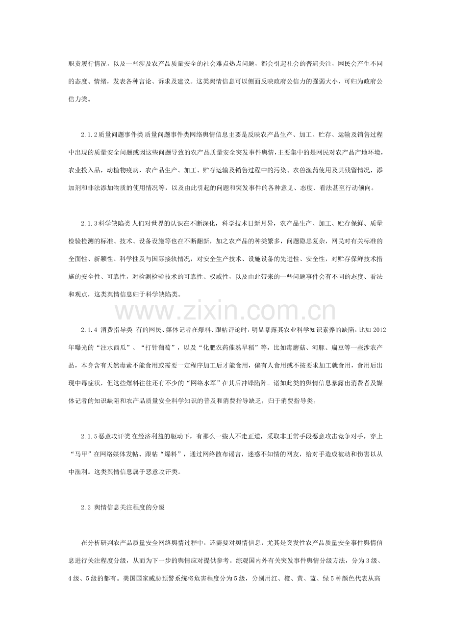 农产品质量安全网络舆情分析研判探讨.doc_第3页