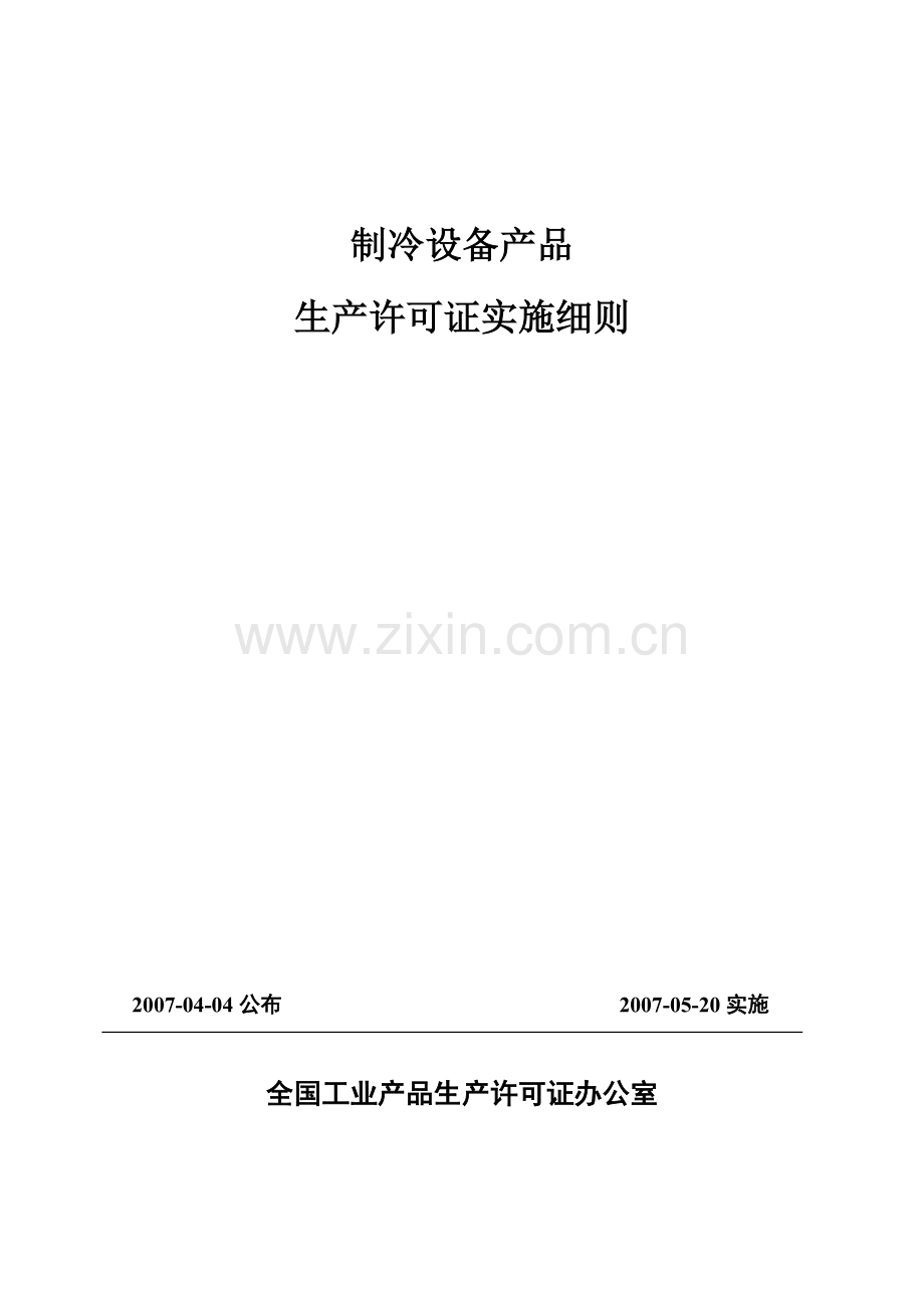 制冷设备产品生产许可证实施细则(检测院网站版).doc_第3页