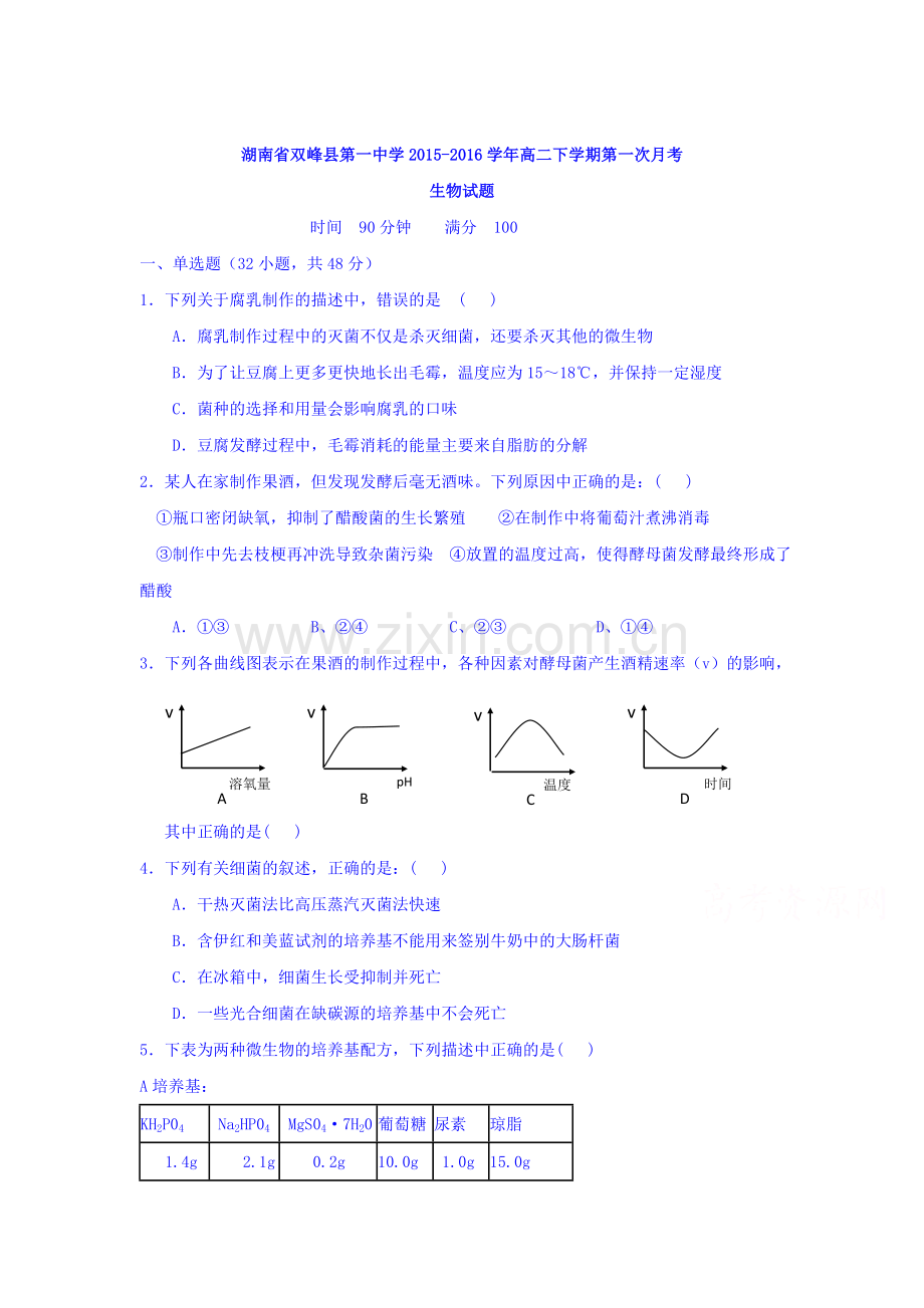 湖南省双峰县2015-2016学年高二生物下册第一次月考试题.doc_第1页