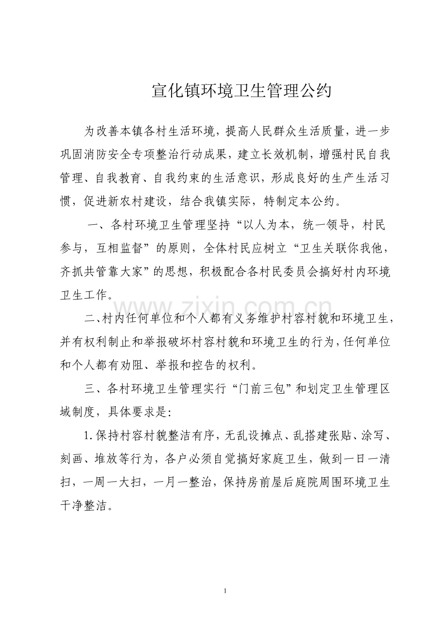 宣化镇环境卫生管理公约.doc_第1页