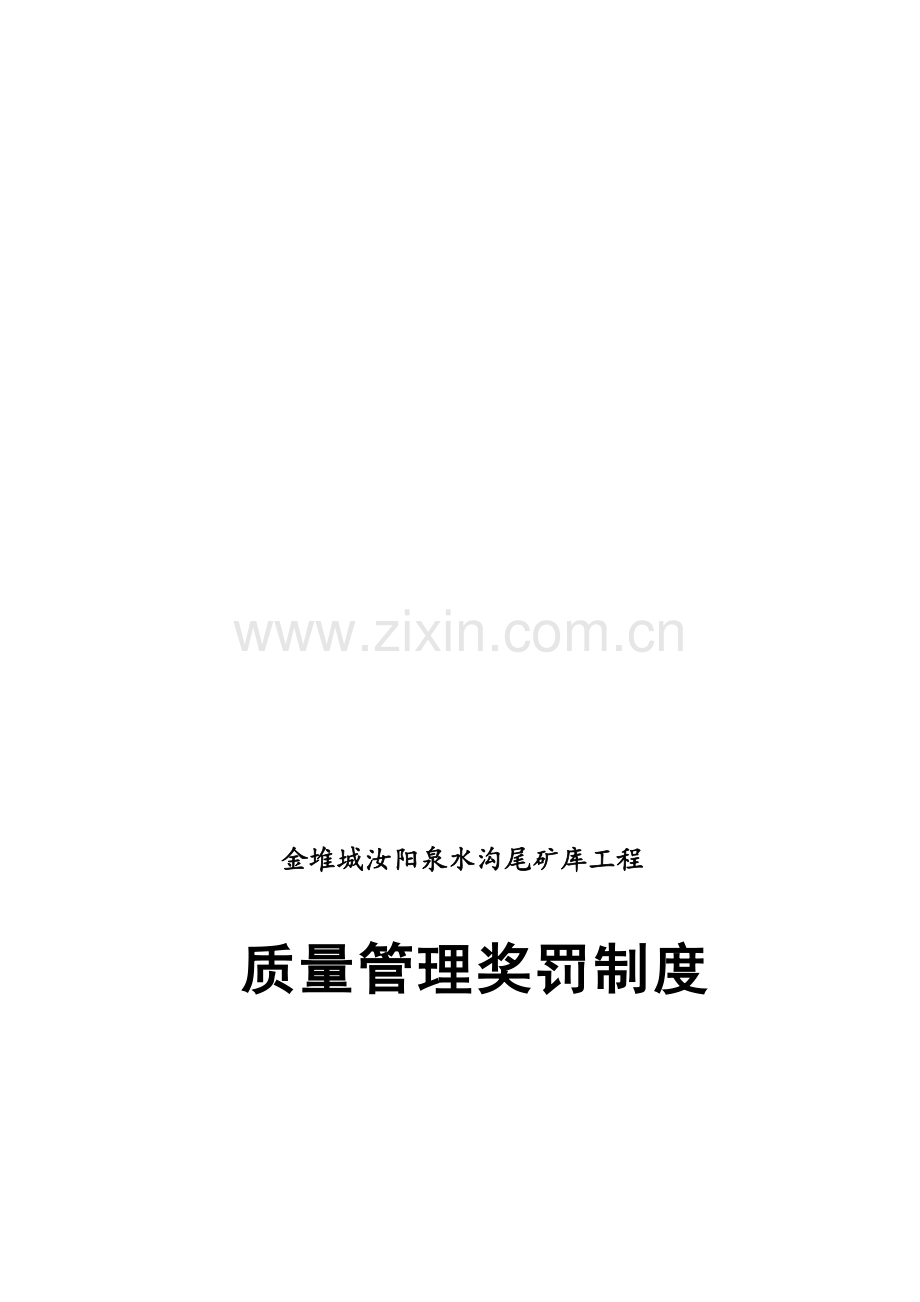 项目质量奖罚制度(1).doc_第2页