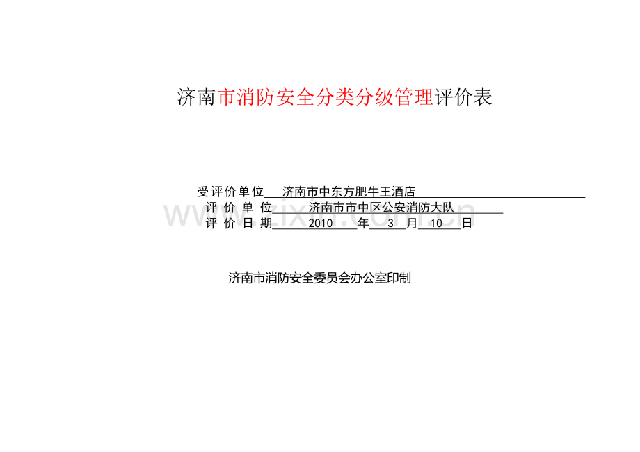 消防分级分类评价表(空表).doc_第1页