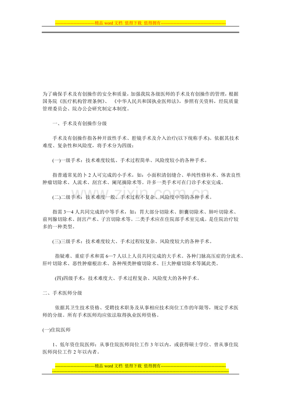 县医院手术分级管理制度.doc_第1页