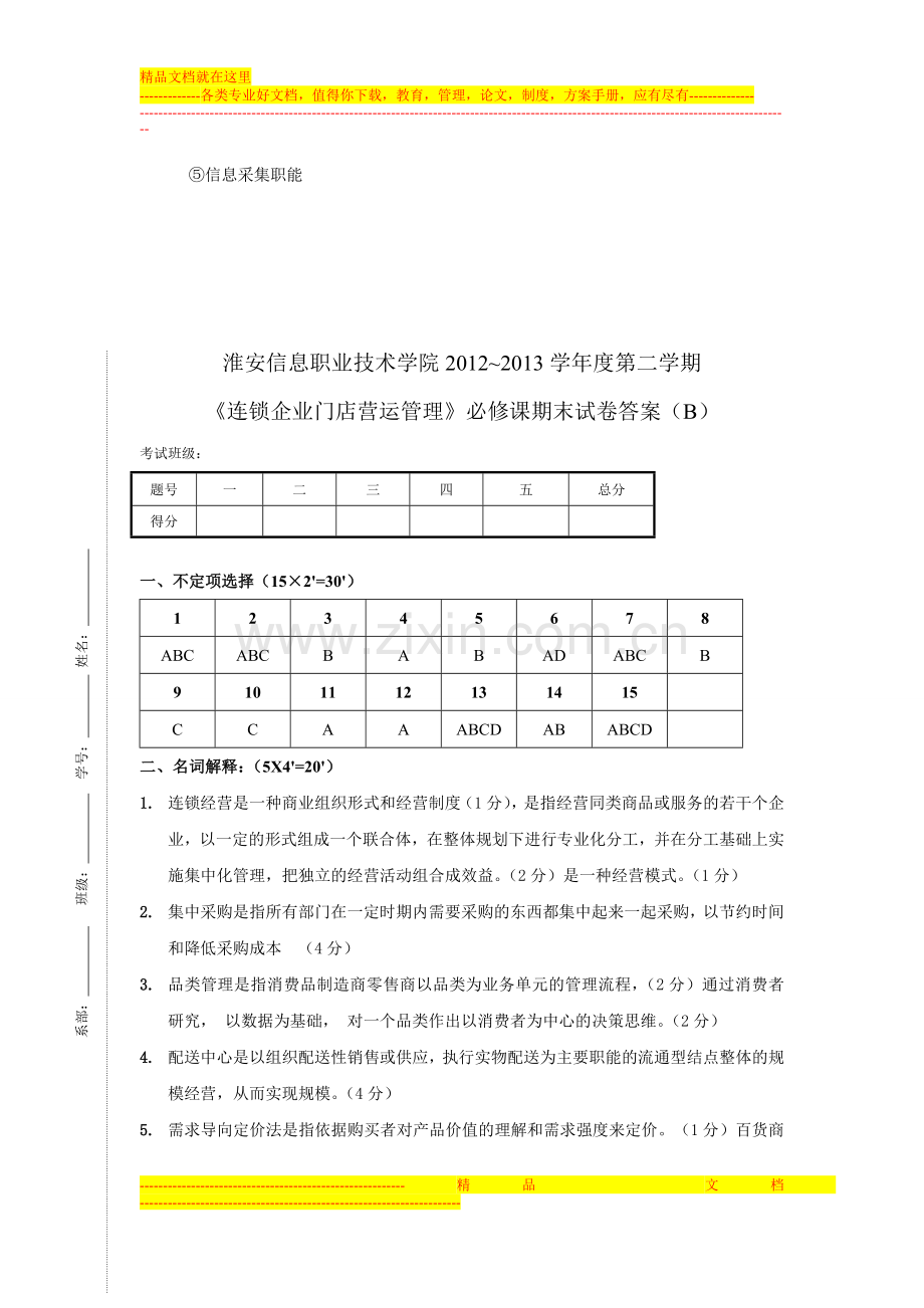 连锁企业门店营运管理试卷A答案.doc_第3页