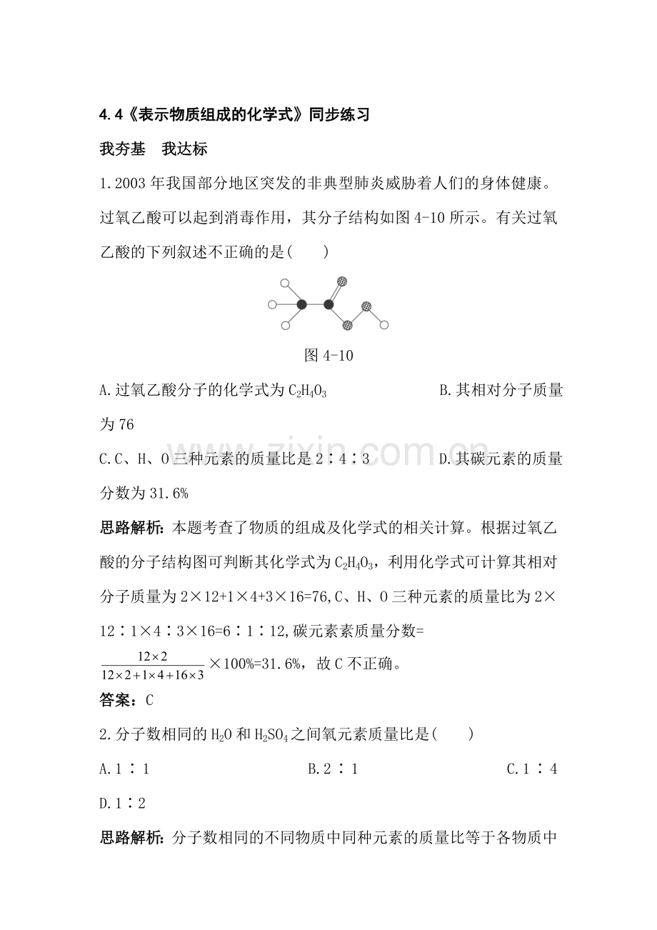 九年级化学表示物质组成的化学式同步练习.doc_第1页