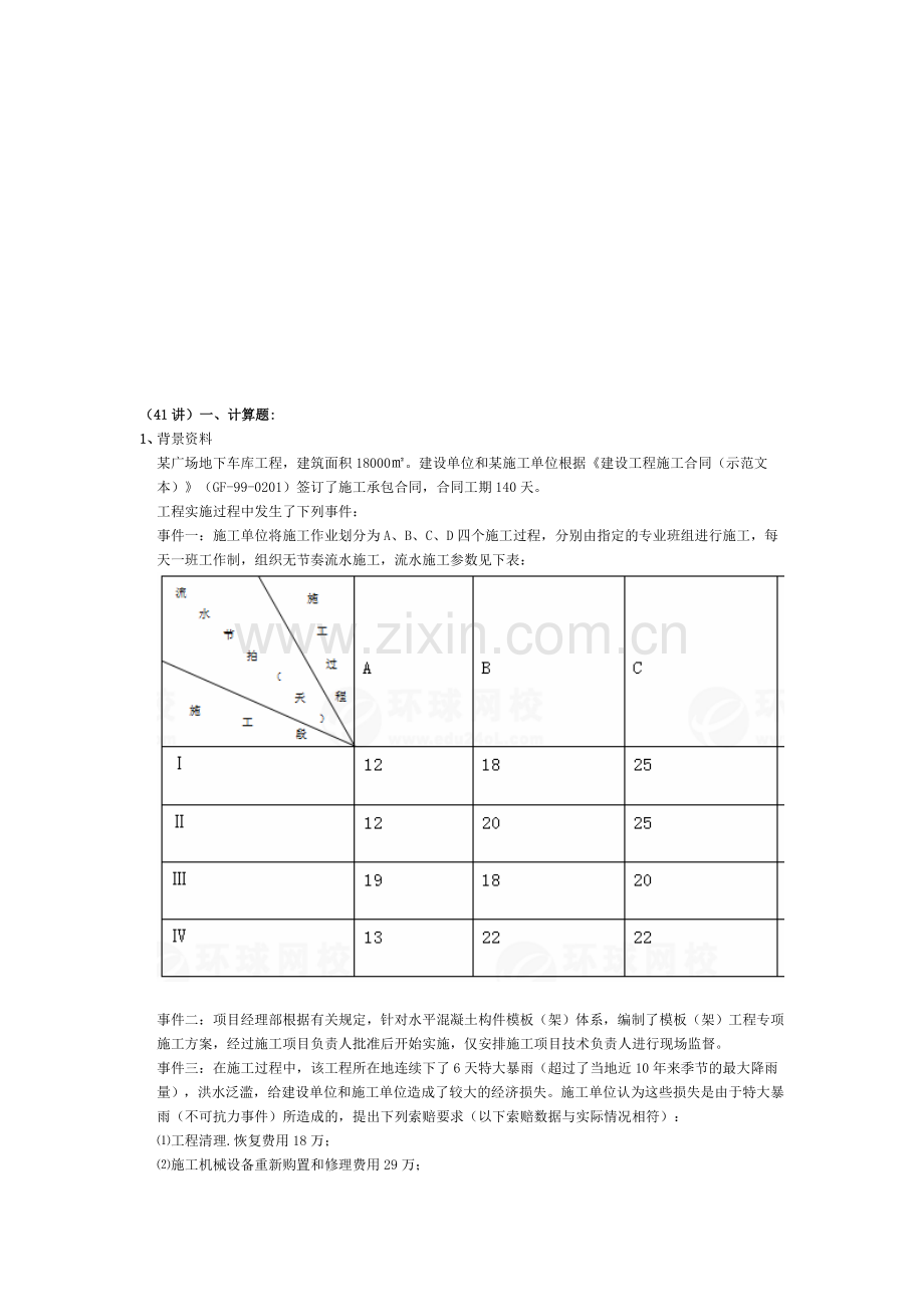 专业工程管理与实务(建筑工程)(二建)精讲班第41讲作业卷.doc_第1页