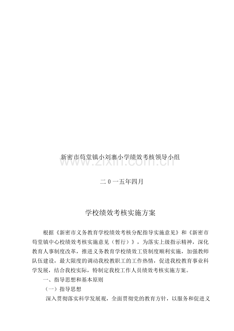 小刘寨小学2014年下半年学校教师绩效考核实施方案.doc_第2页