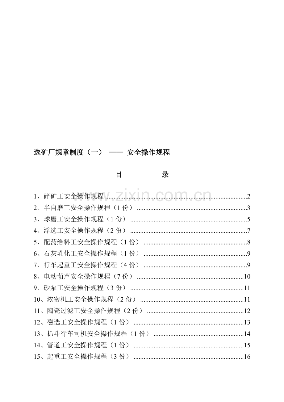 新选矿厂安全操作规程.doc_第1页