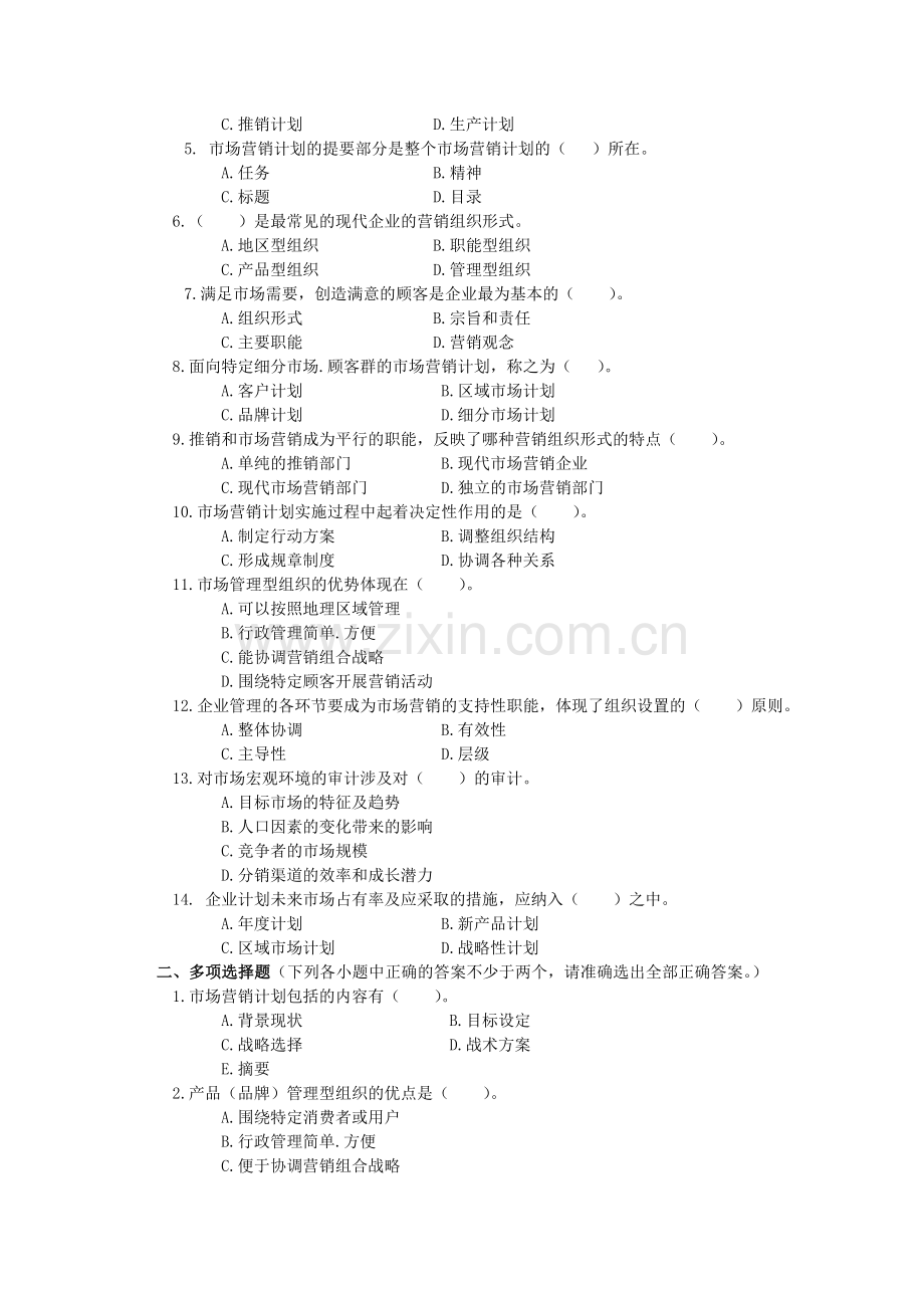 市场营销习题第十三章---市场营销组织、计划与控制.doc_第3页