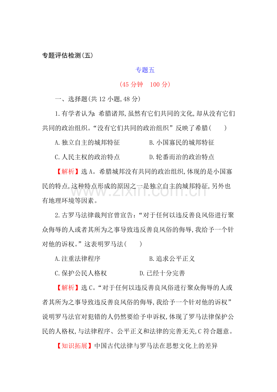 高三历史复习专题评估试题44.doc_第1页