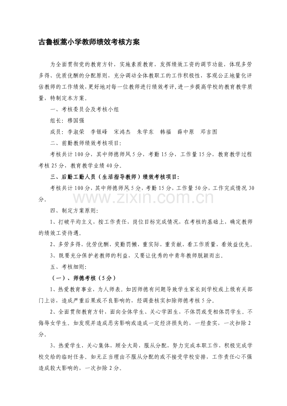 古鲁板蒿小学教师绩效考核方案..doc_第1页