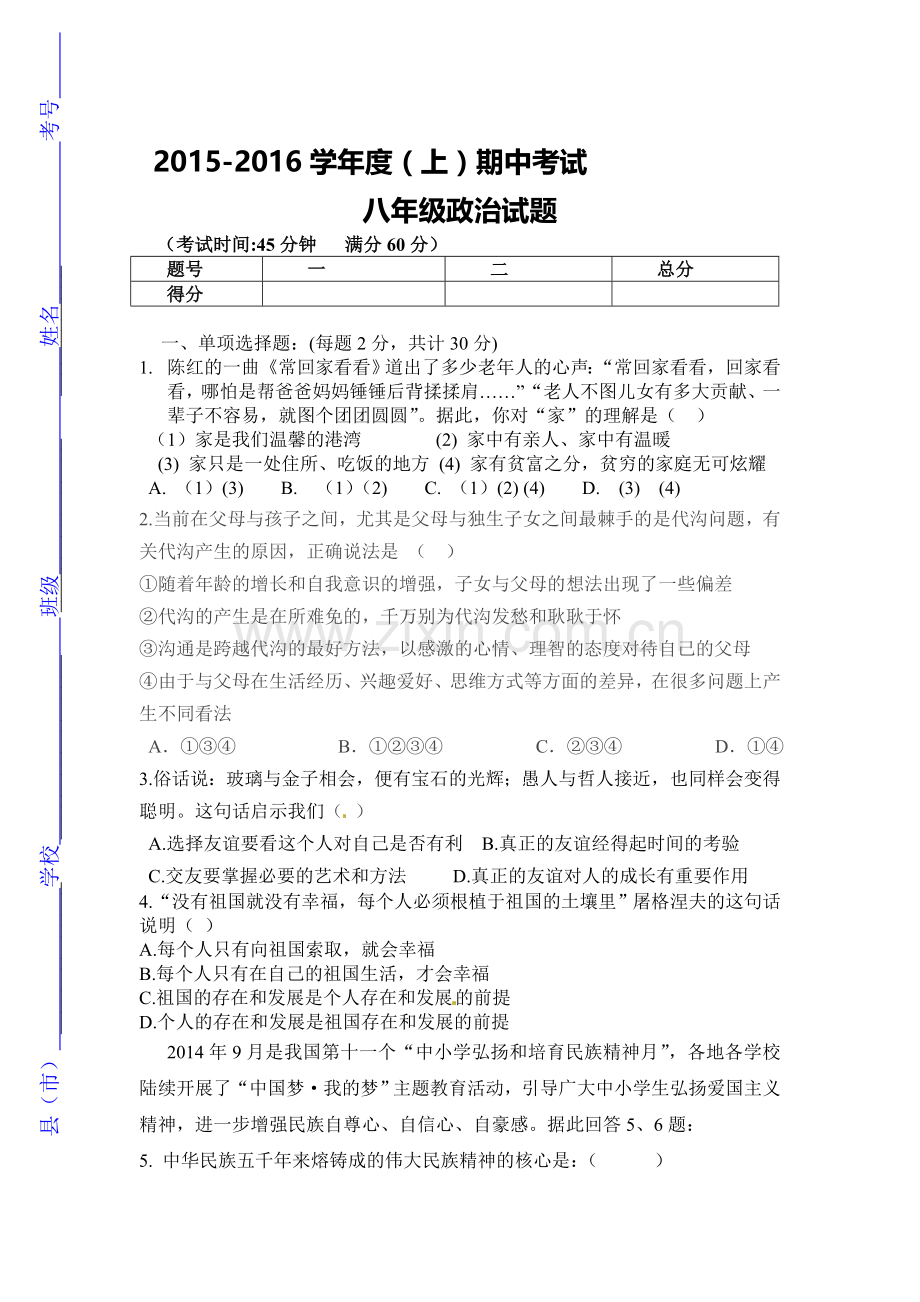 2015-2016学年八年级政治上册期中考试试卷10.doc_第1页