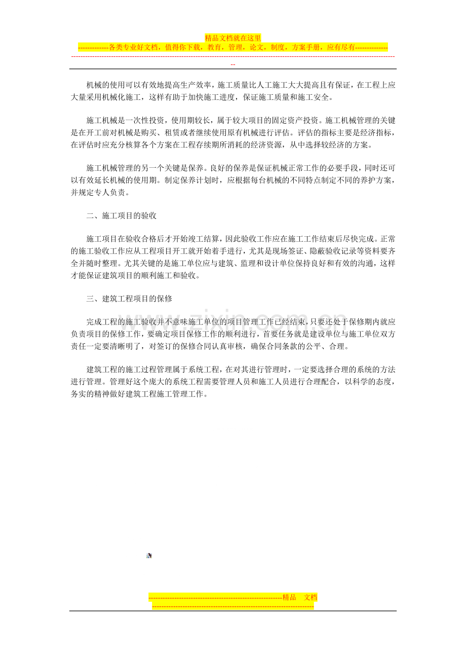 建筑工程施工过程管理实践.doc_第3页