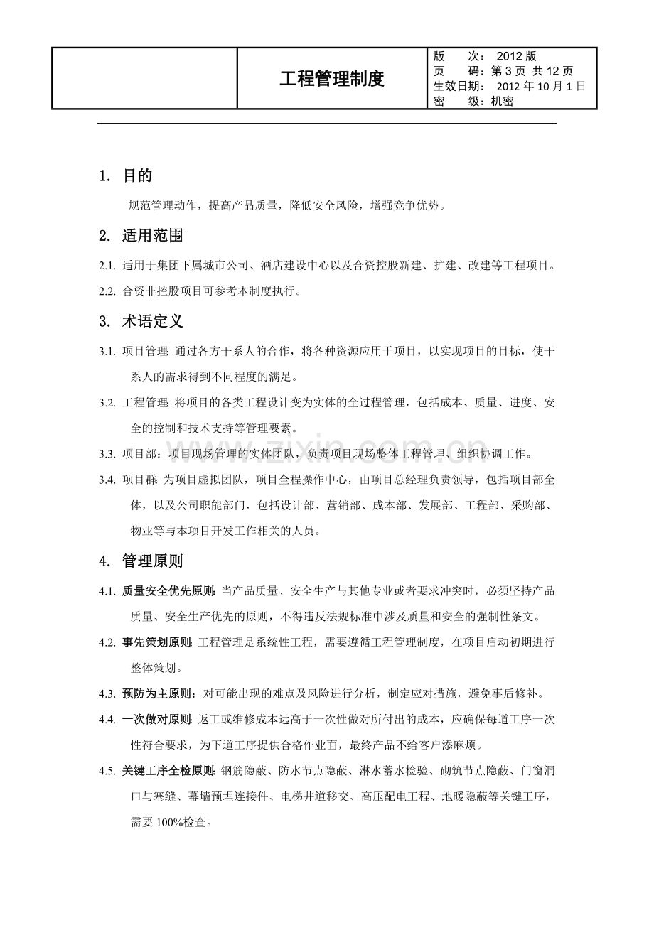 《工程管理制度》(试行版).docx_第3页