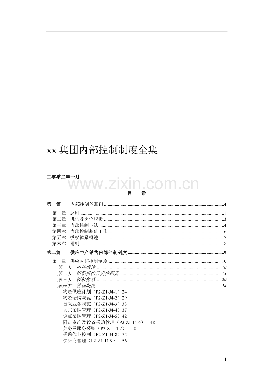 三九集团内部控制制度全集.doc_第1页