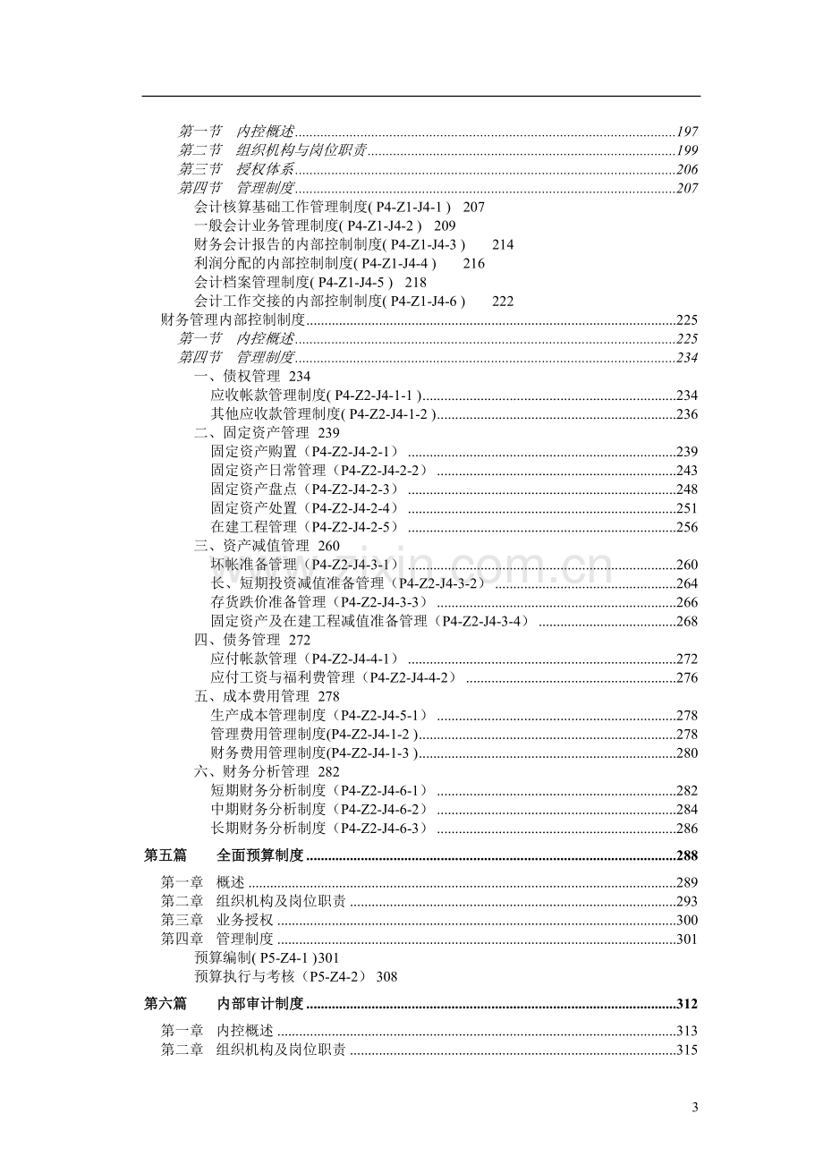 三九集团内部控制制度全集.doc_第3页