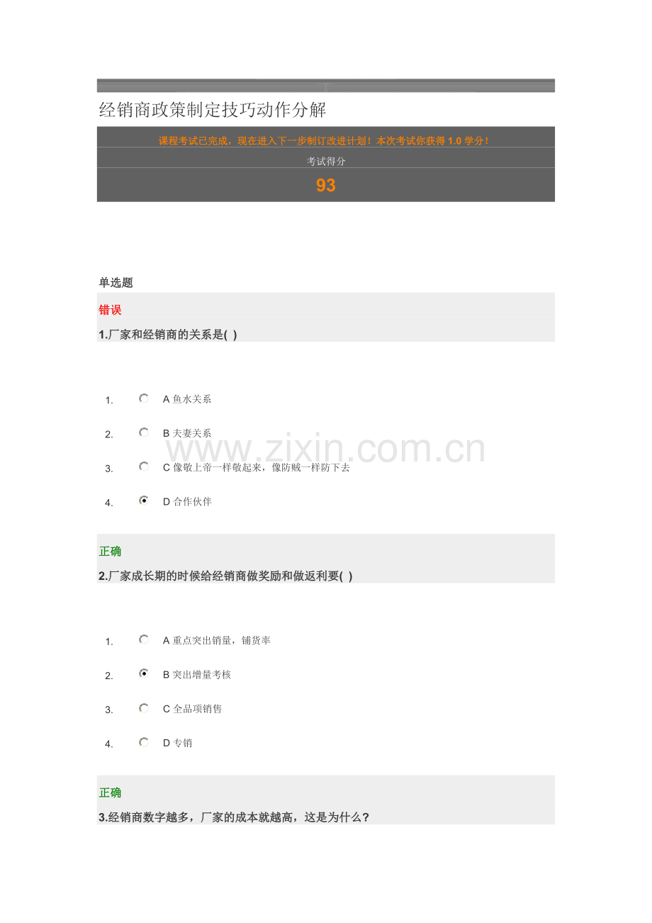 经销商政策制定技巧动作分解-试题答案.doc_第1页