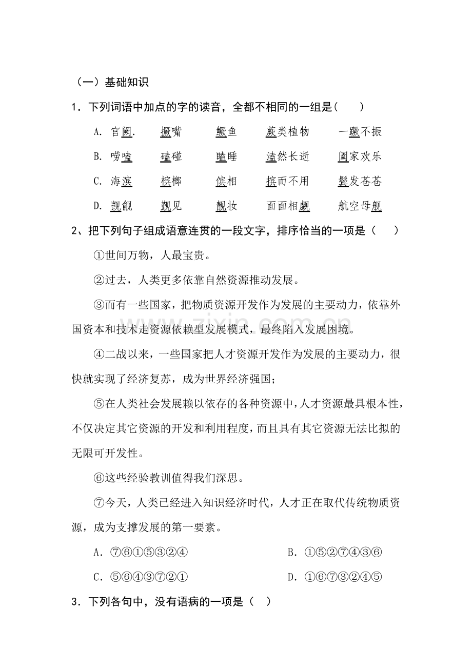 高三语文课堂基础复习题28.doc_第1页