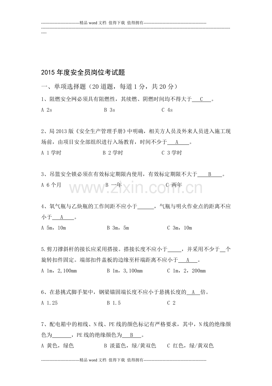 2015年度公司安全员岗位定级考试题(含答案)1.doc_第1页