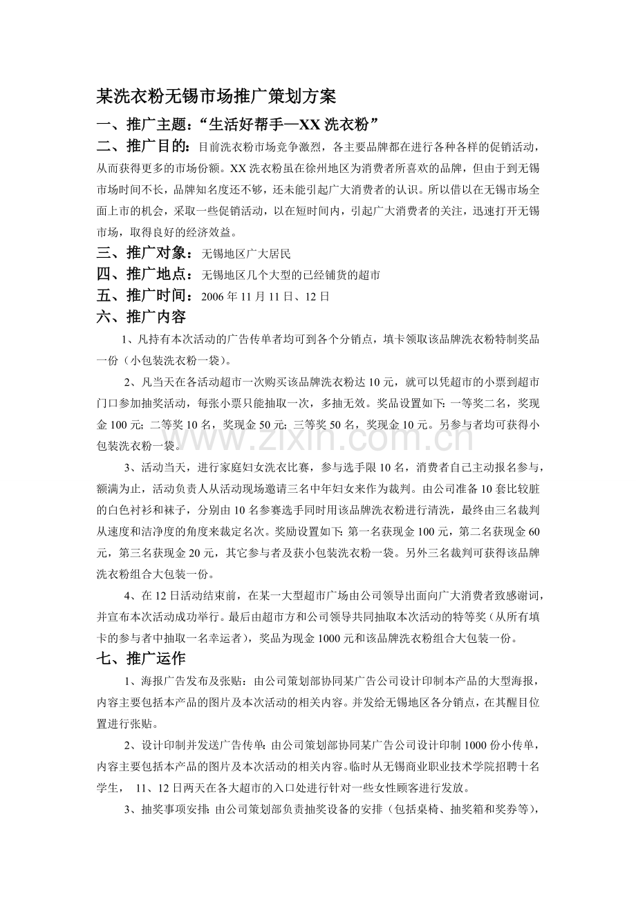 某洗衣粉无锡市场推广策划方案.doc_第1页