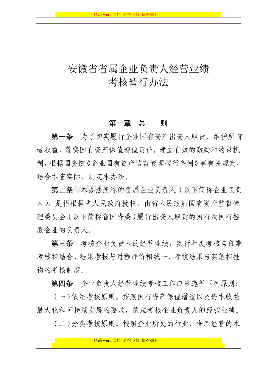 安徽省省属企业负责人经营业绩考核暂行办法..doc_第2页