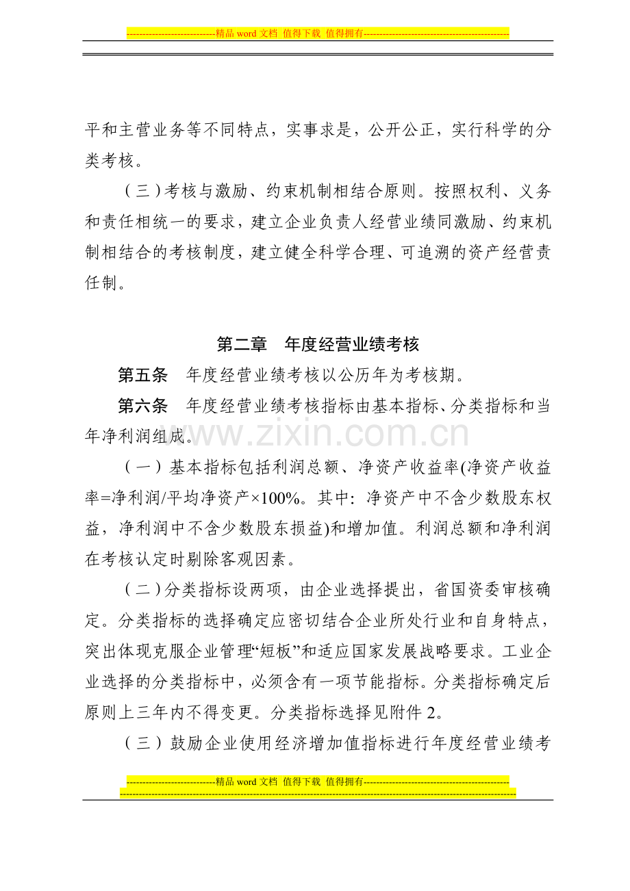 安徽省省属企业负责人经营业绩考核暂行办法..doc_第3页