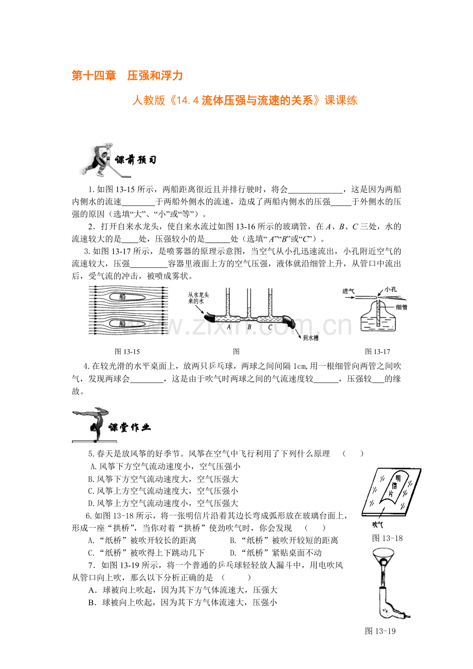 人教版《14.4流体压强与流速的关系》课课练及答案.doc_第1页