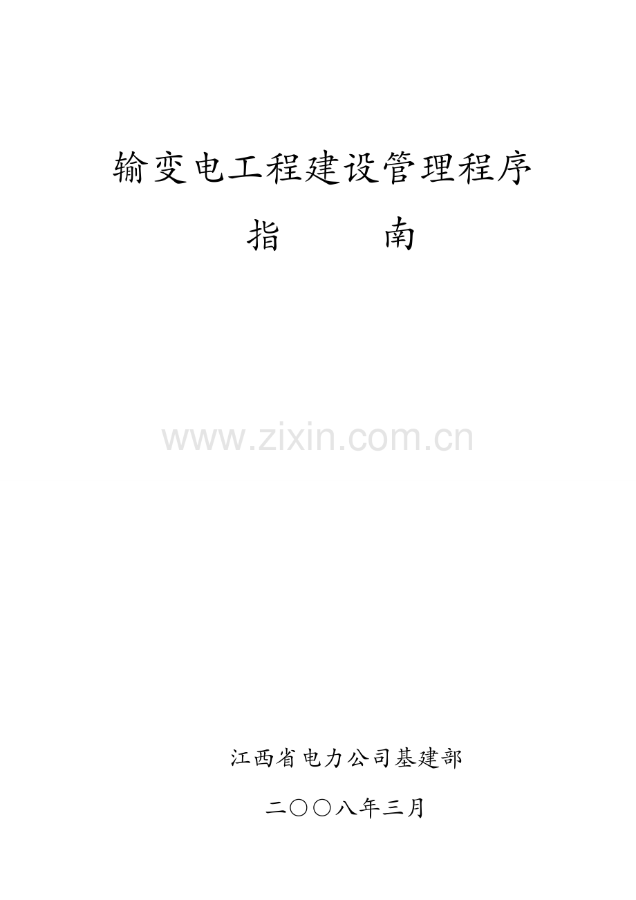 工程建设管理程序指南--.doc_第1页