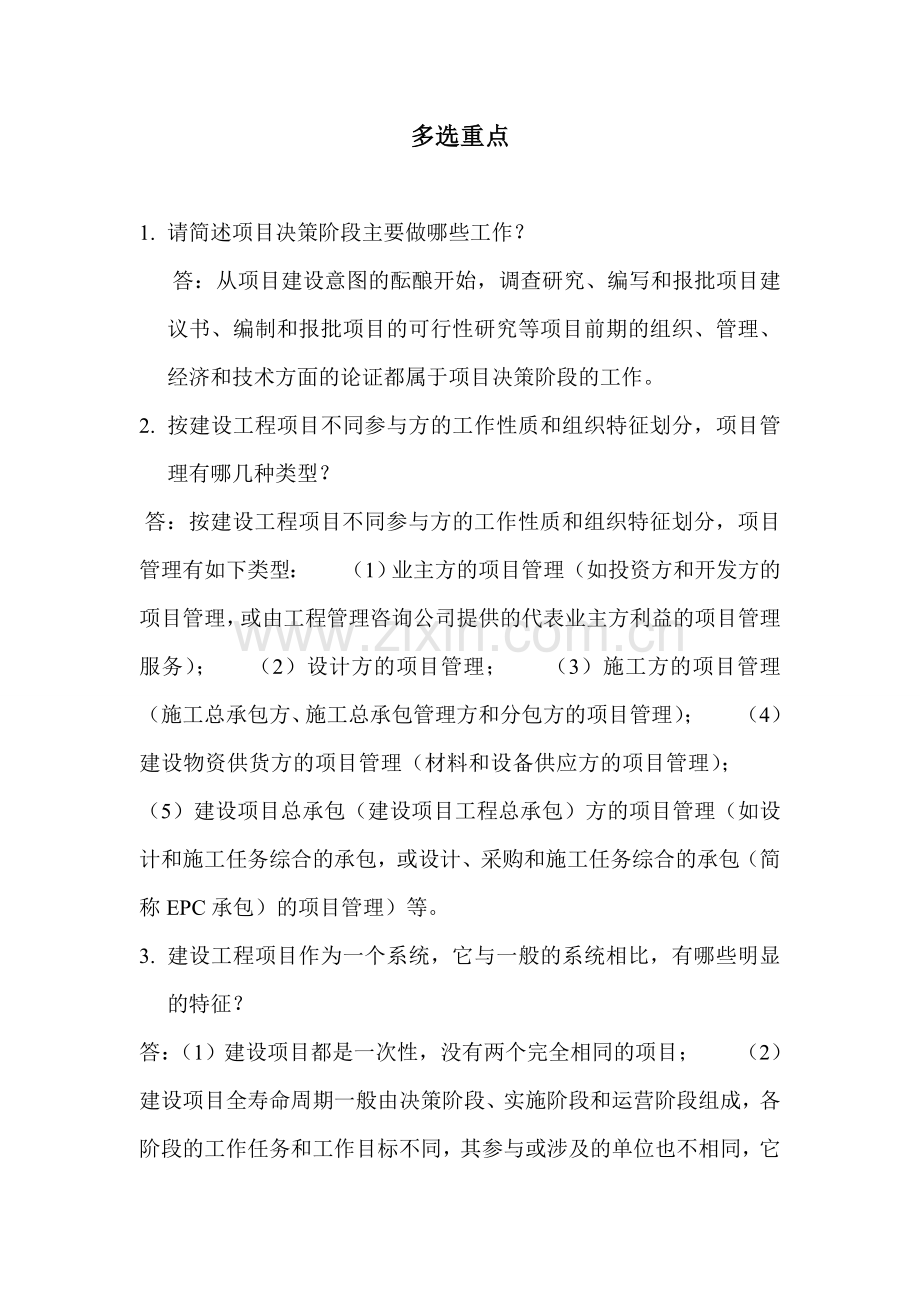 工程管理多选考点.doc_第1页